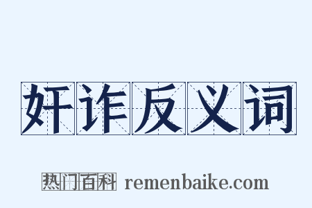 奸诈反义词是什么意思的图片